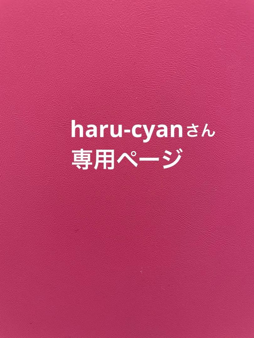 haru-cyanさん専用ページ