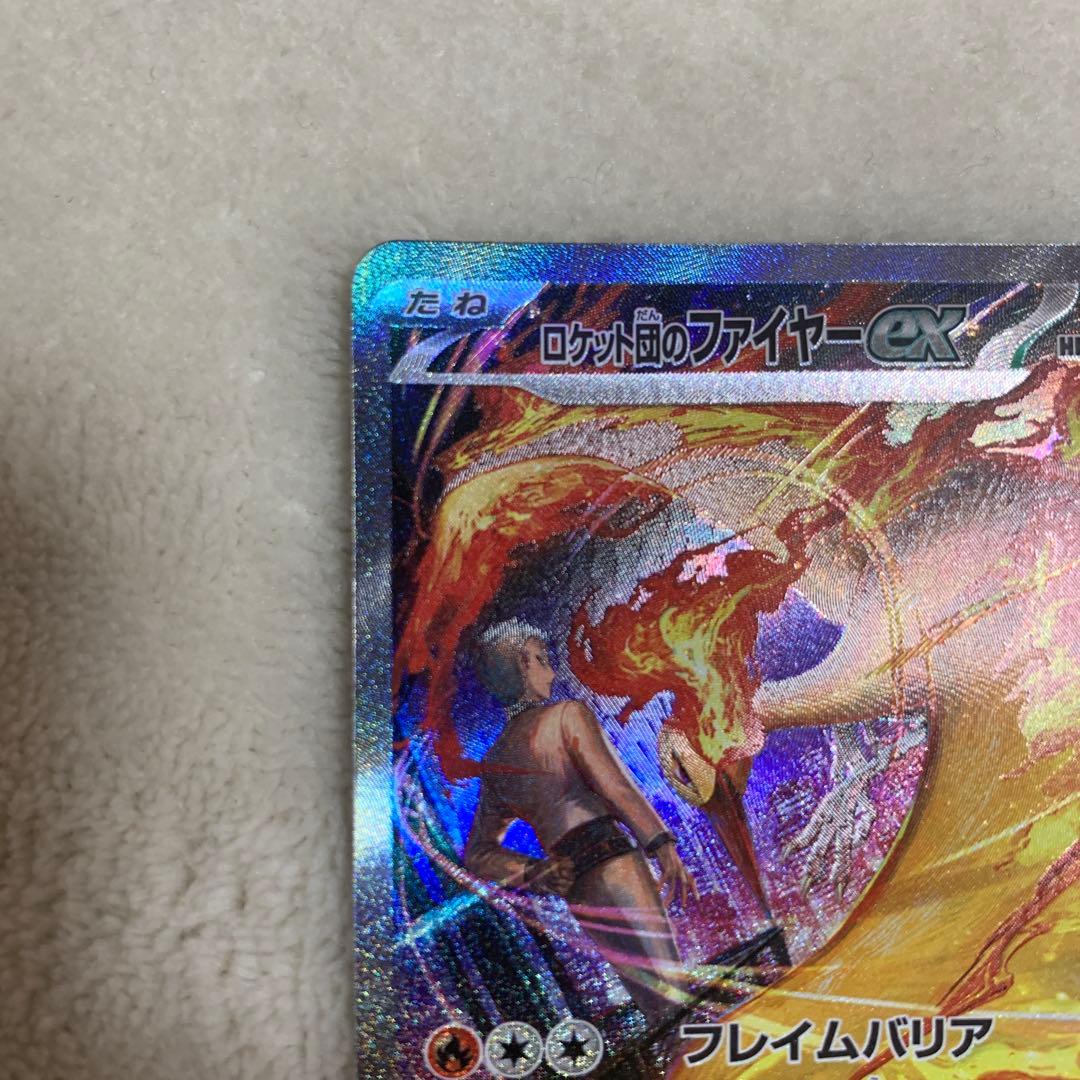 【美品】ロケット団のファイヤーex SAR SV10 ロケット団の栄光