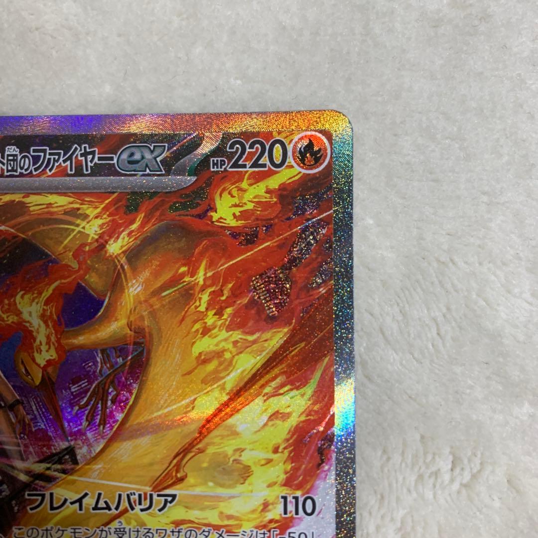 【美品】ロケット団のファイヤーex SAR SV10 ロケット団の栄光