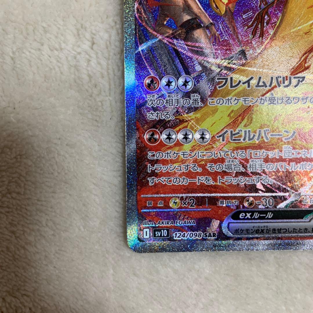 【美品】ロケット団のファイヤーex SAR SV10 ロケット団の栄光