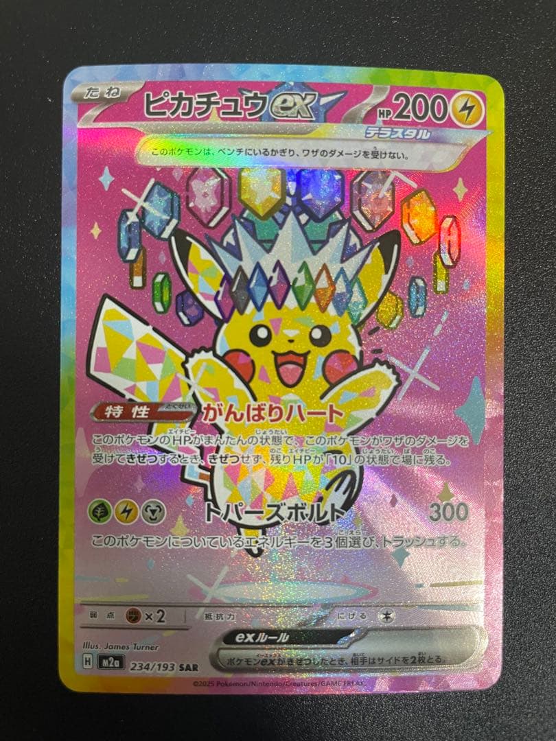 ピカチュウex SAR 234/193 がんばりハート