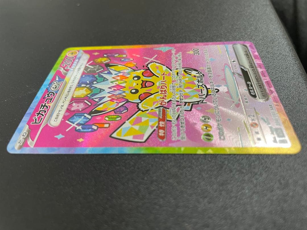 ピカチュウex SAR 234/193 がんばりハート