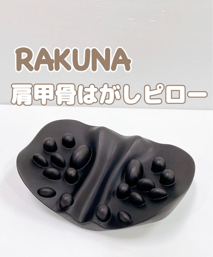 良品 RAKUNA 肩甲骨はがしピロー