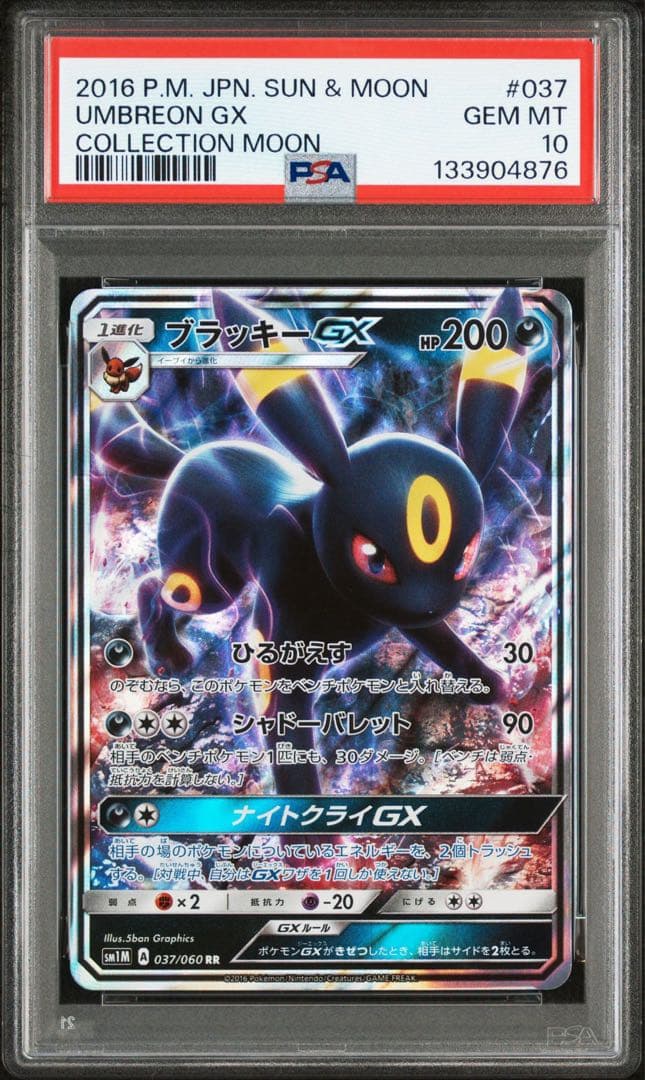 ブラッキーGX RR PSA10
