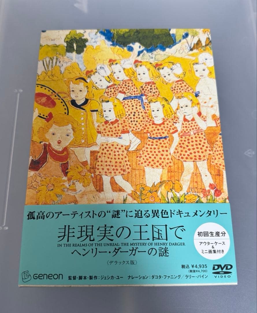 【廃盤】ヘンリー・ダーガーの謎 デラックス版 初回生産 DVD