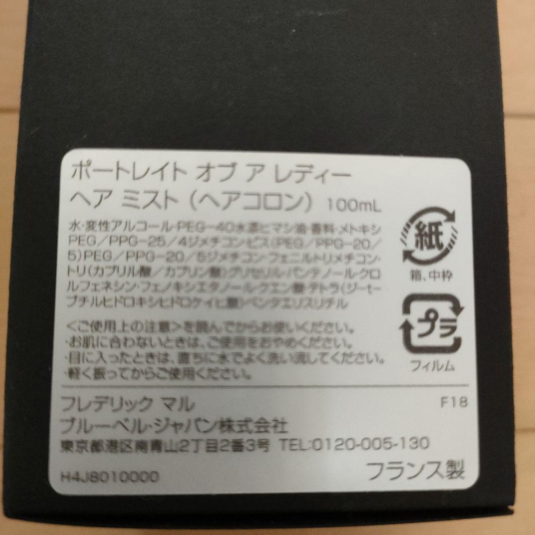 フレデリック　マル　ポートレイト オブ ア レディ ヘアミスト 100mL