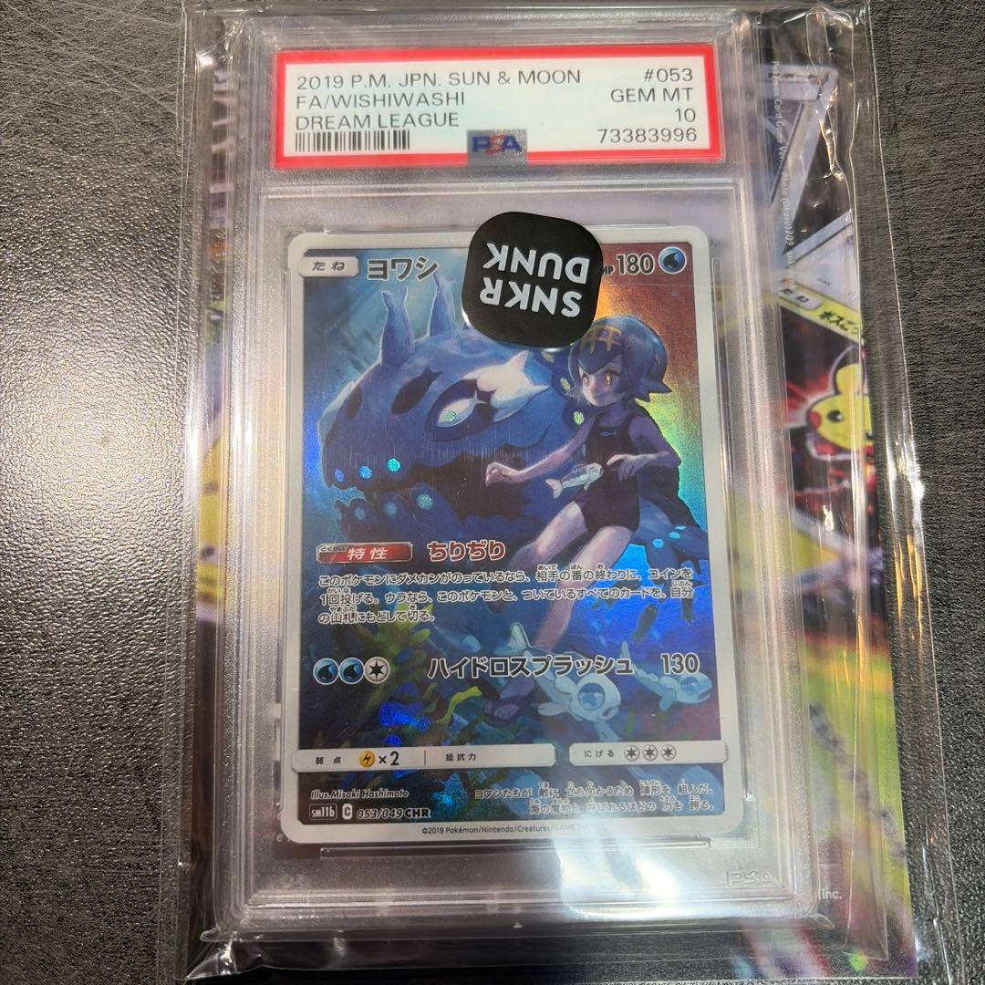 【PSA10】ヨワシ CHR SM11b ドリームリーグ 053/049