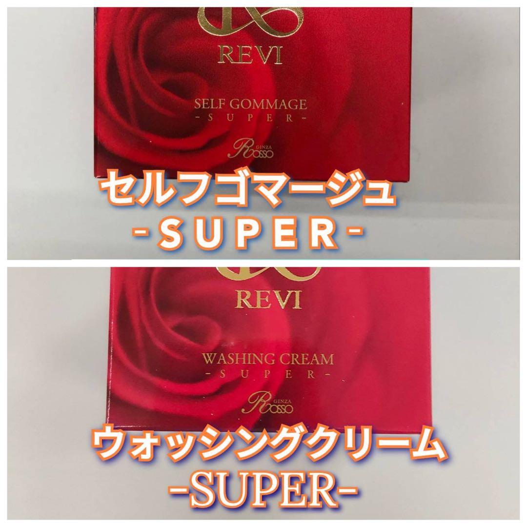 【新品】ルヴィ ウォッシング クリームSUPER、セルフゴマージュSUPER
