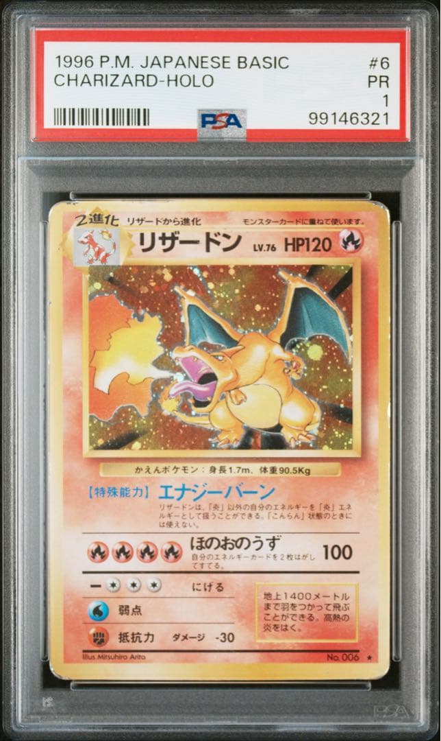 【PSA1】リザードン ★ 第1弾拡張パック 旧裏 かえん