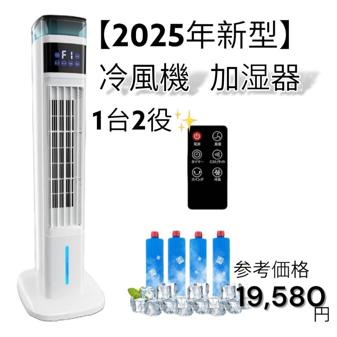 【2025年新型】冷風機 加湿器 1台2役 95cm高さ タワーファン 扇風機