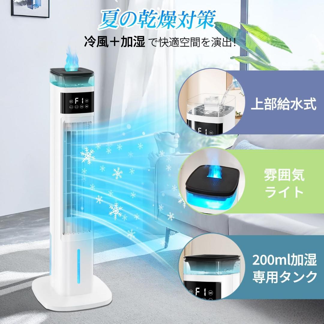 【2025年新型】冷風機 加湿器 1台2役 95cm高さ タワーファン 扇風機