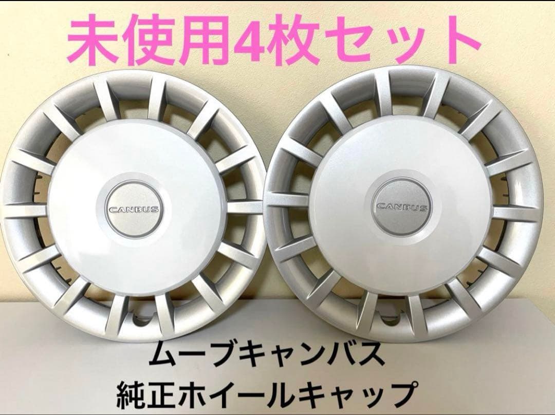 ムーブキャンバス キャンバス 純正 ホイールキャップ 4枚セット