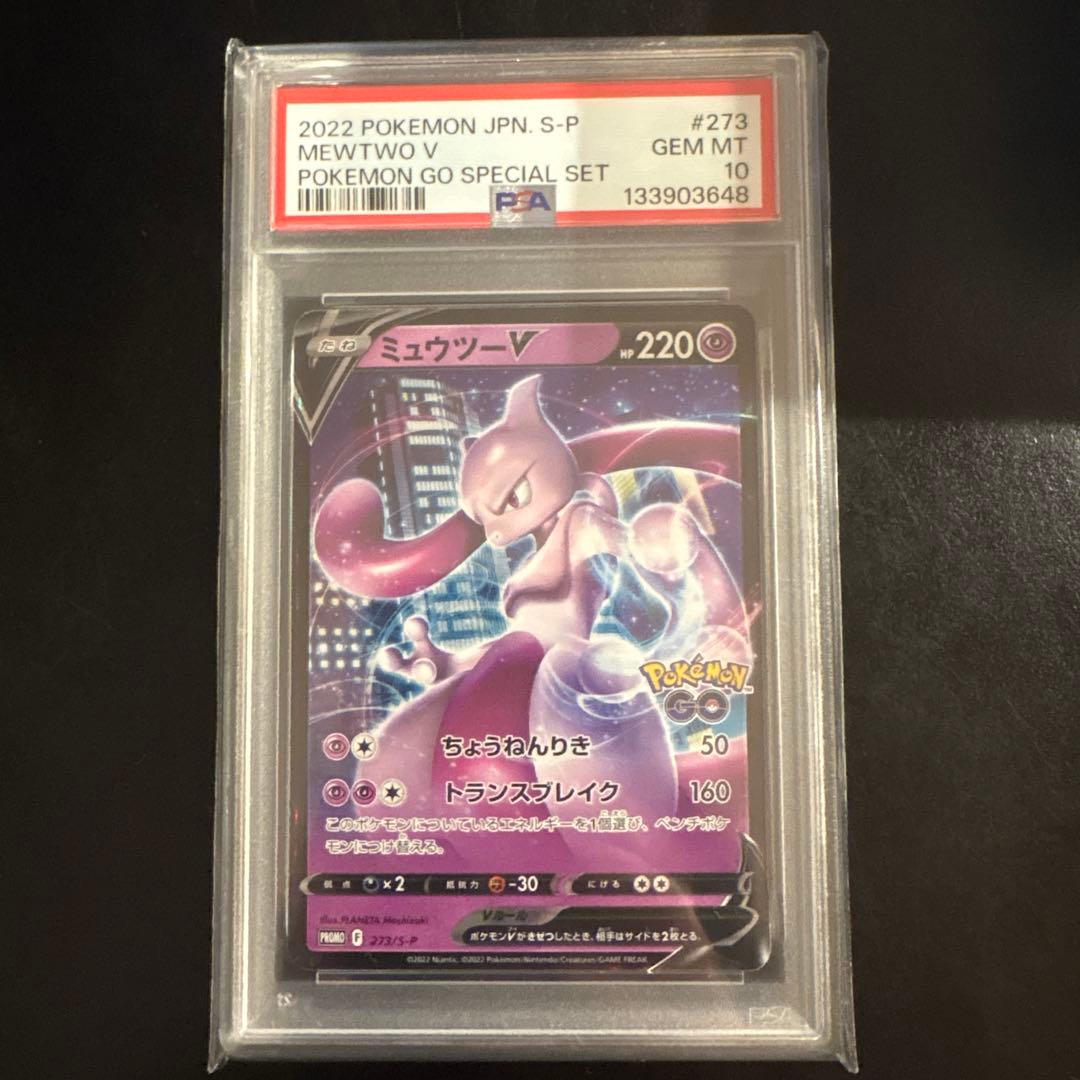 『最安値』ミュウツーV プロモ PSA10