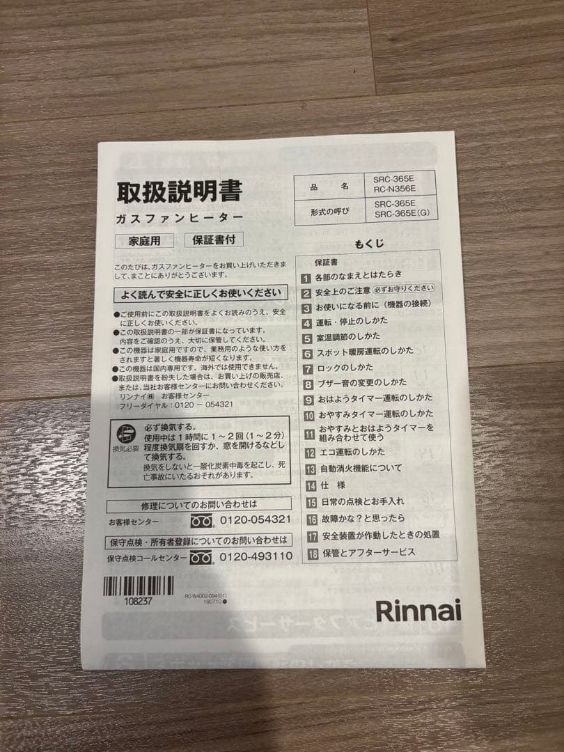 ガスファンヒーター Rinnai SRC-365E 都市ガス用