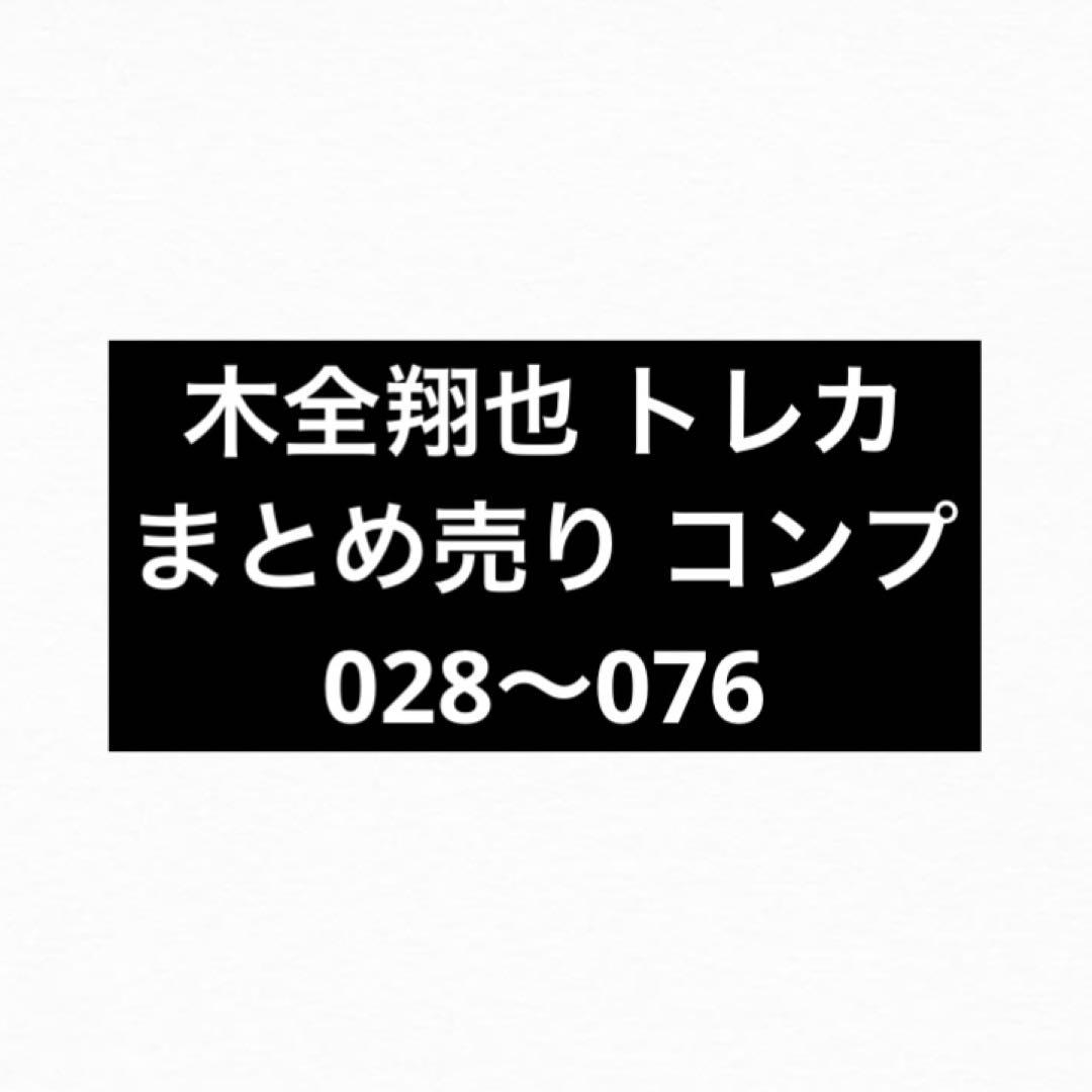 【即購入可】JO1 木全翔也 トレカ まとめ売り コンプ