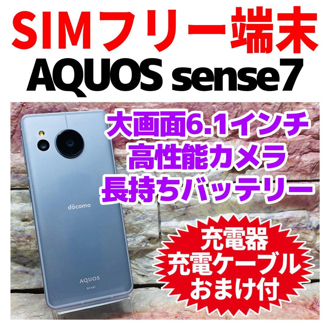 SIMフリー AQUOS sense7 128GB ブルー 電池良好