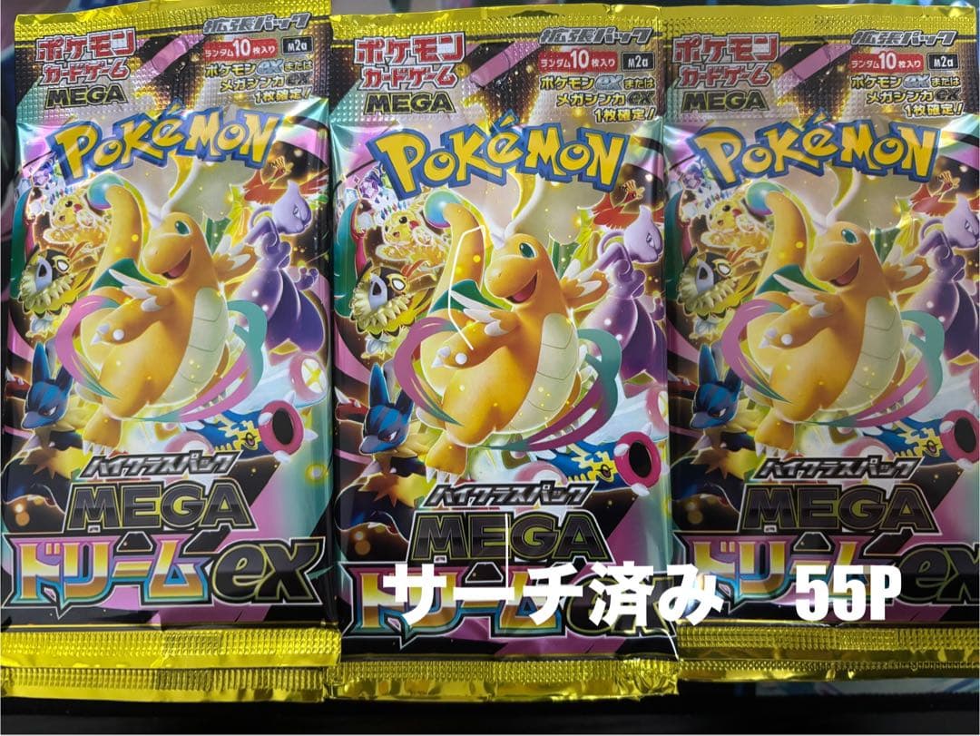メガドリームex バラパック サーチ済み　55パック
