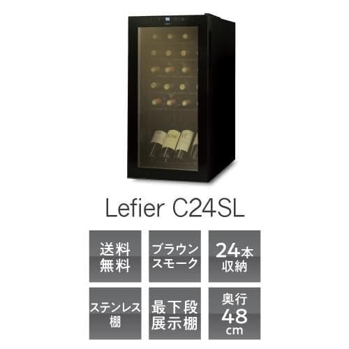【port．】Lefier C24SL ワインセラー 24本収納