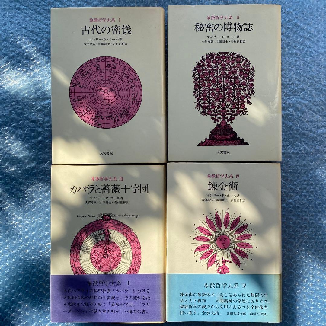 象徴哲学大系　全4巻　マンリー・P・ホール　人文書院