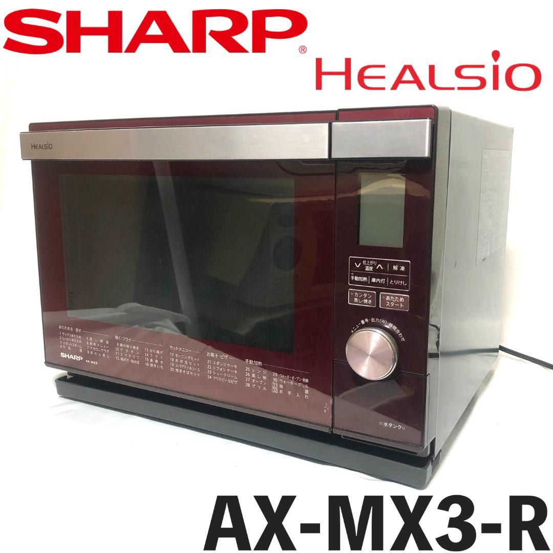 【送料無料★格安】 SHARP ヘルシオ オーブンレンジ AX-MX3-R