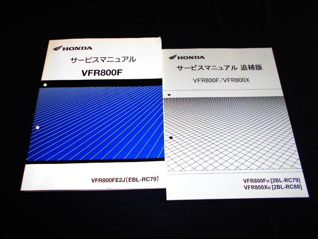 良品！ホンダ VFR800F 〔RC-79〕サービスマニュアル・追補版セット