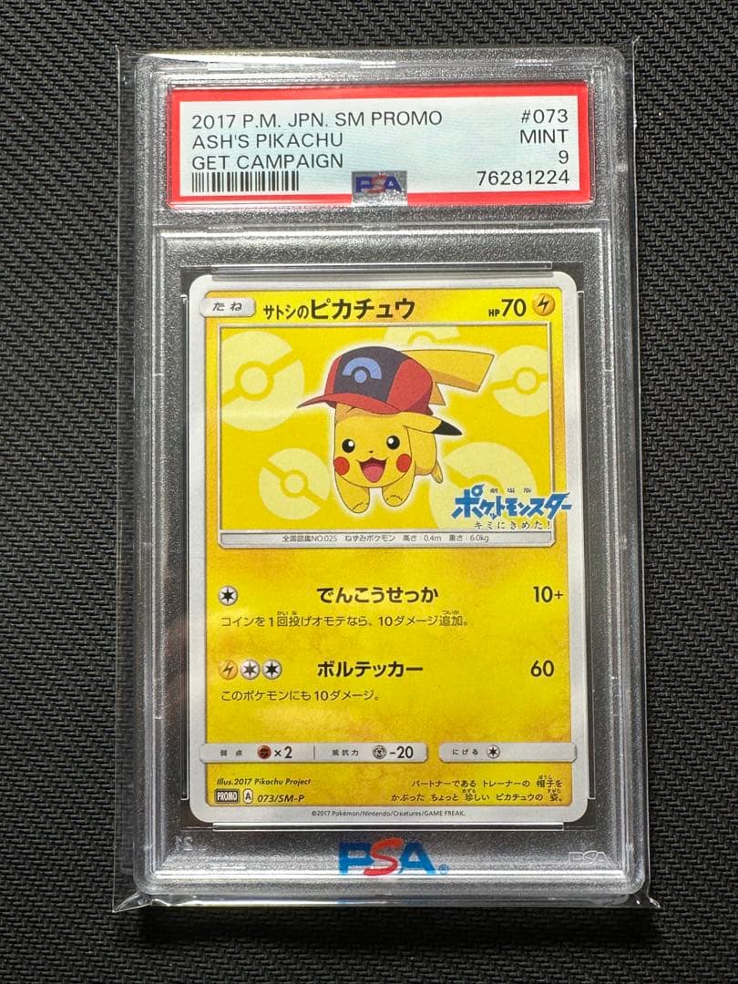 サトシのピカチュウ　psa9 sm-p 073