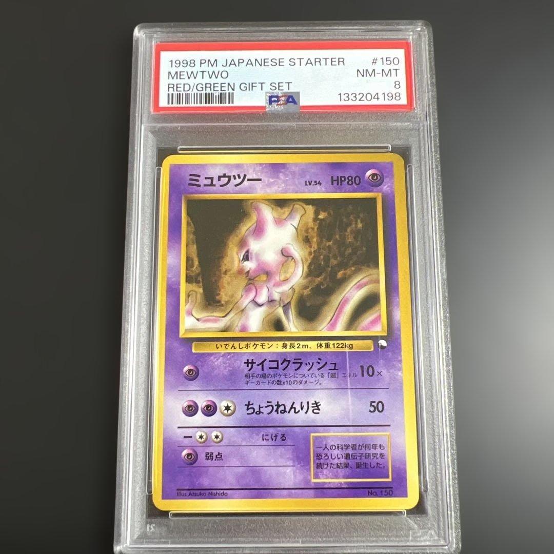 【PSA8】ポケモンカード旧裏　ミュウツー 　クイックスターターギフト