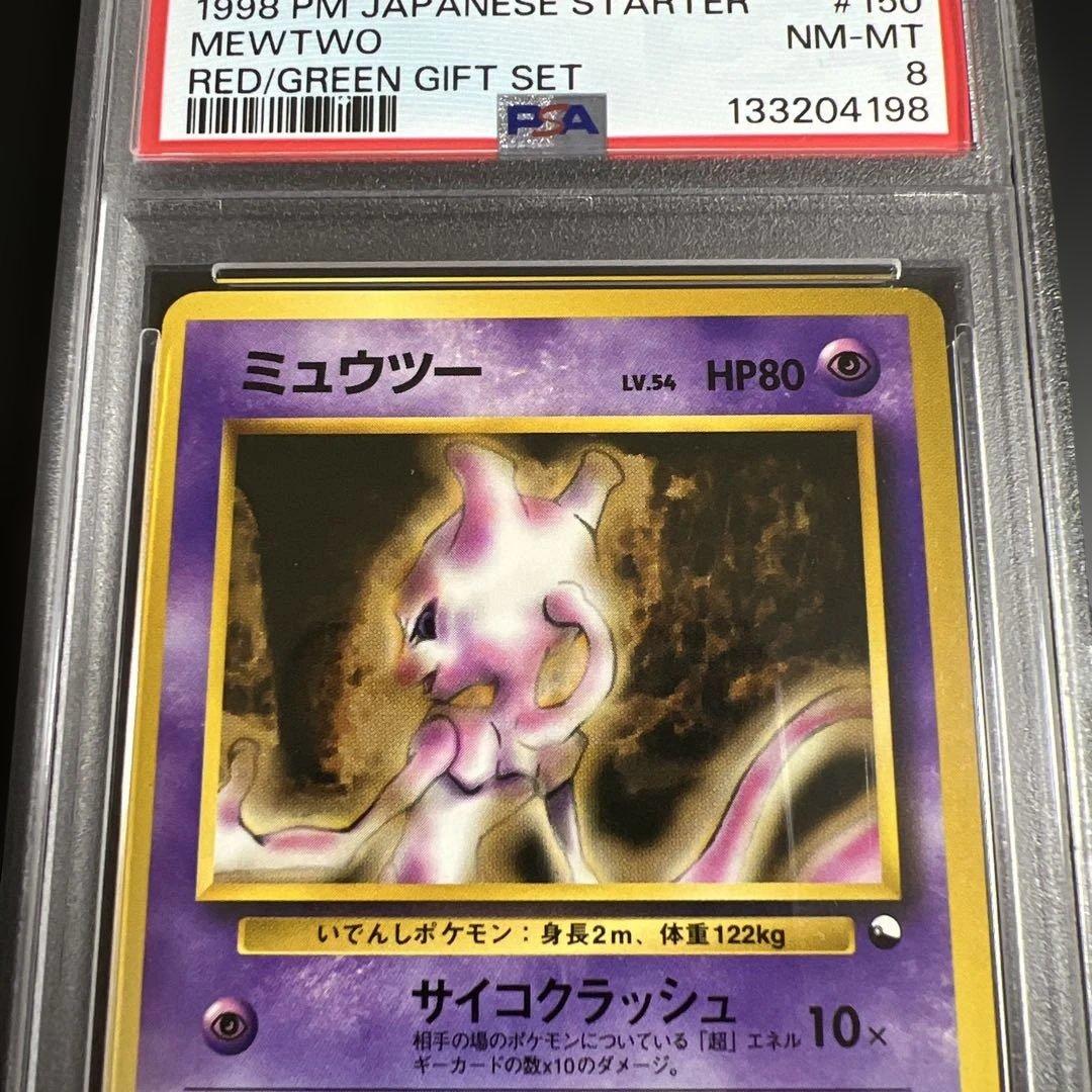 【PSA8】ポケモンカード旧裏　ミュウツー 　クイックスターターギフト