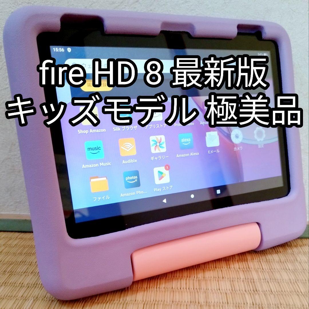 極美品 Fire HD 8 キッズモデル パープル 最新版 フィルム／カバー付き