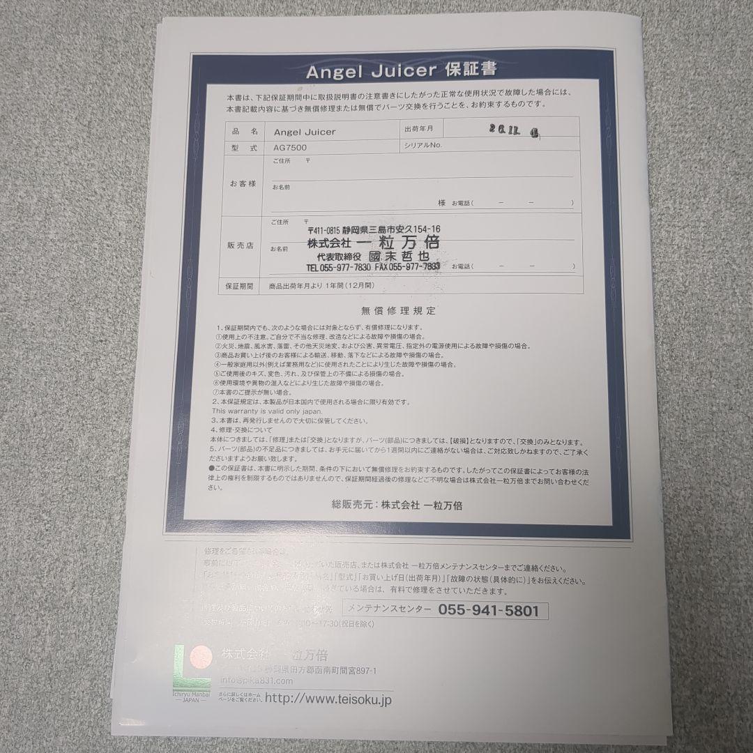 【美品】Angel Juicer AG7500 スロージューサー