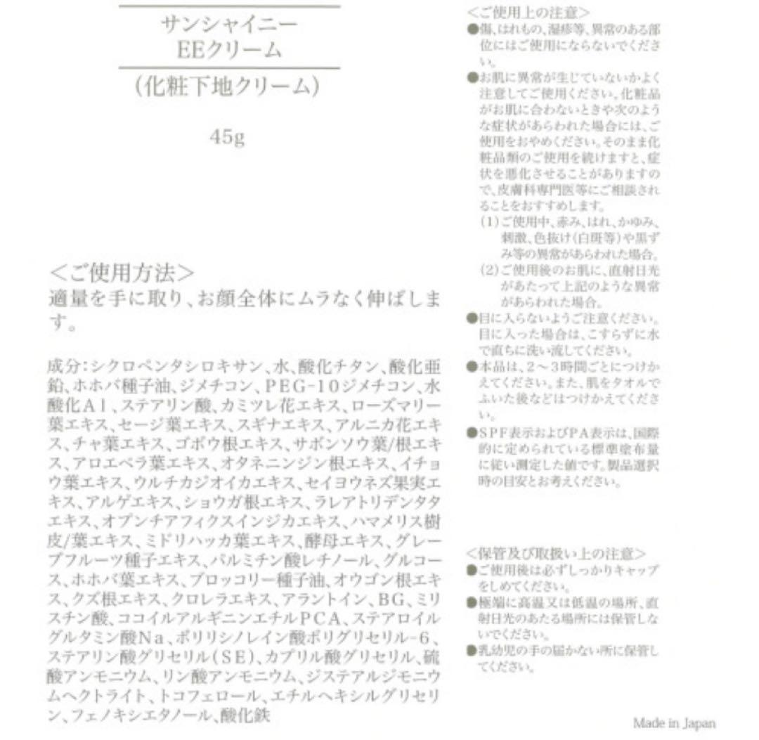 サンシャイニー ＥＥクリーム ２本セット