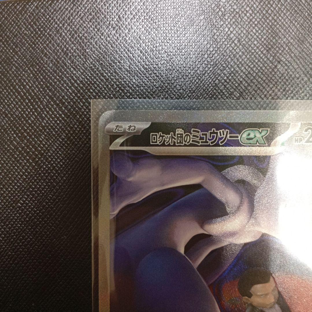 ロケット団のミュウツーex sar　メガドリーム