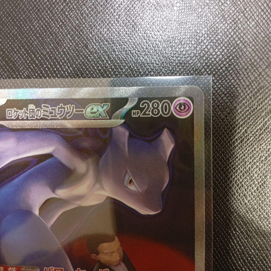 ロケット団のミュウツーex sar　メガドリーム