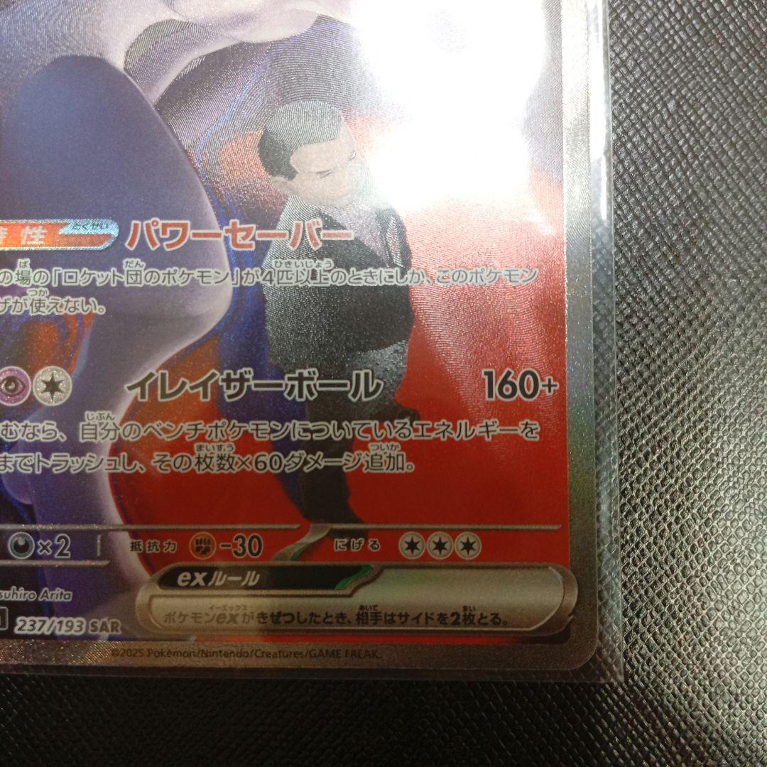 ロケット団のミュウツーex sar　メガドリーム