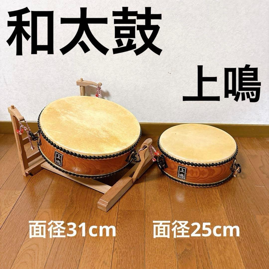 和太鼓 上鳴 かみなり 平太鼓 台座付 31㎝ 25㎝ まとめ セット