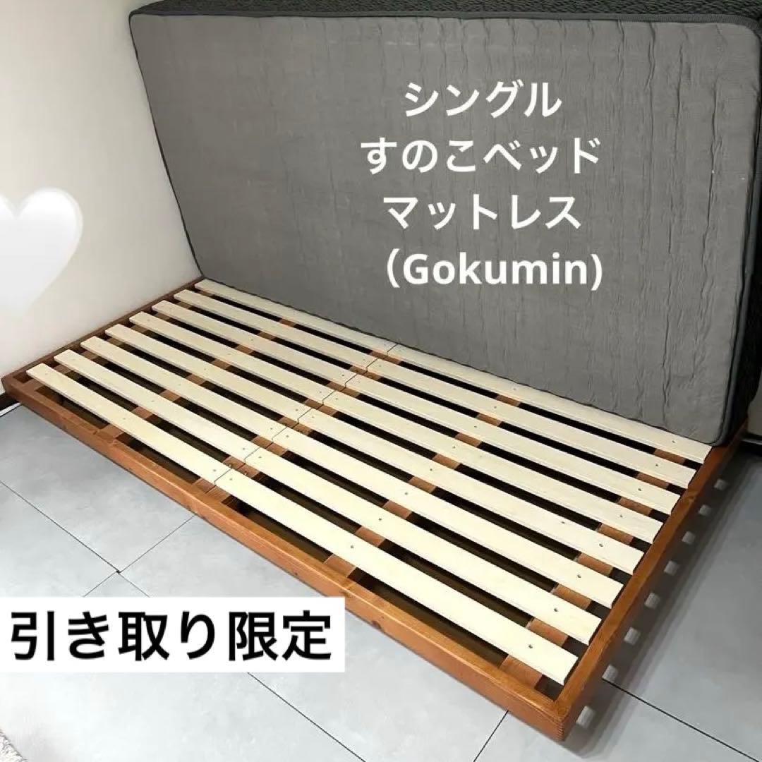 【横浜】ベッドフレーム&マットレス　すのこ　シングル