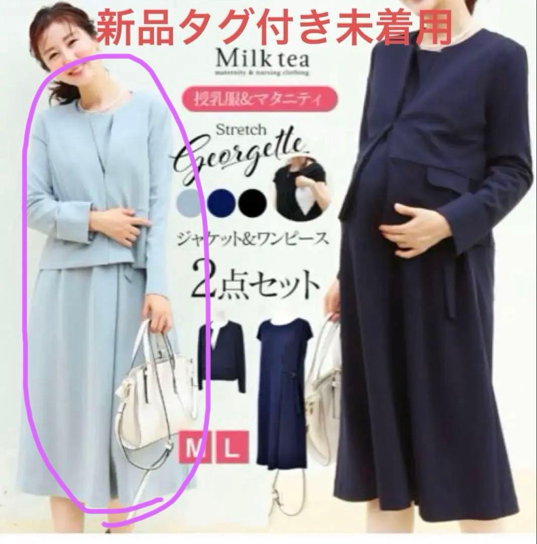 お値段相談可【タグ付き新品未着用】Milk tea マタニティ セレモニー