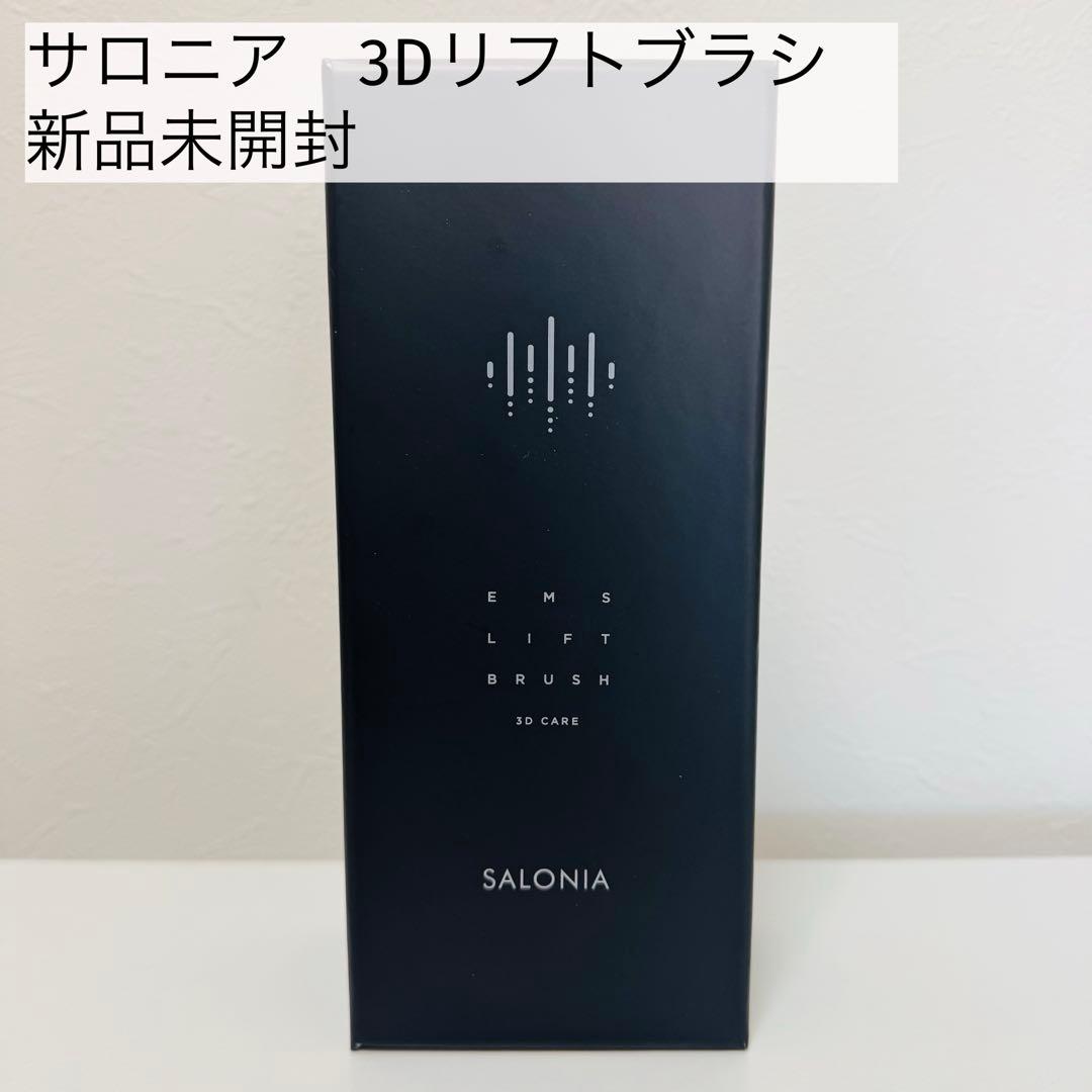 【新品未開封】サロニア EMSリフトブラシ 3Dケア