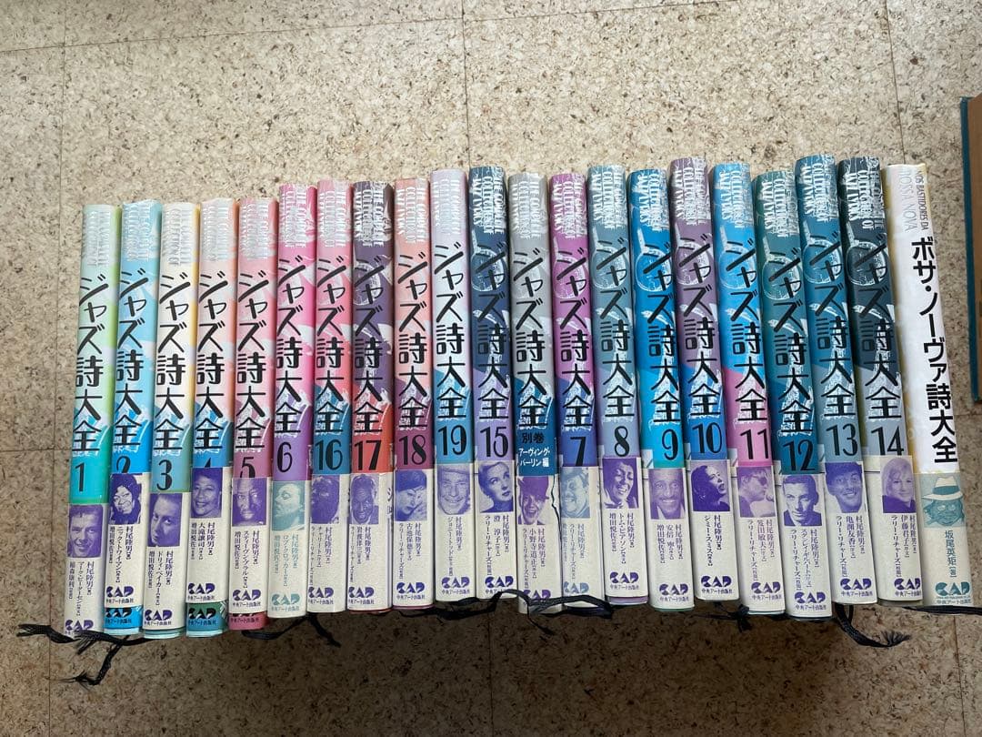 ジャズ詩大全 全19巻➕別巻➕ボサノーヴァ詩大全