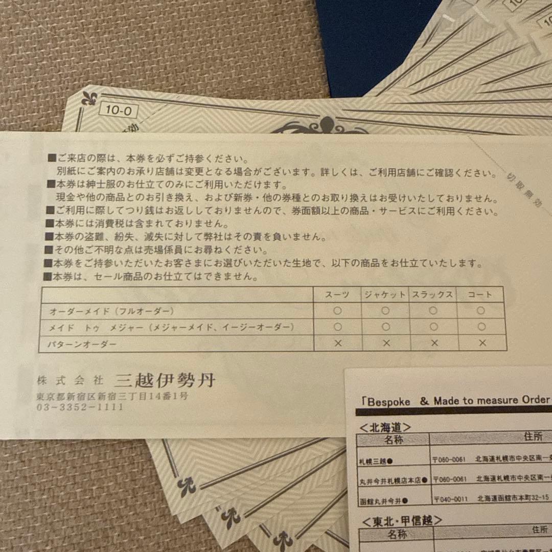 ふなっち三越伊勢丹 紳士服お仕立て券　ビスポークオーダーチケット 10枚