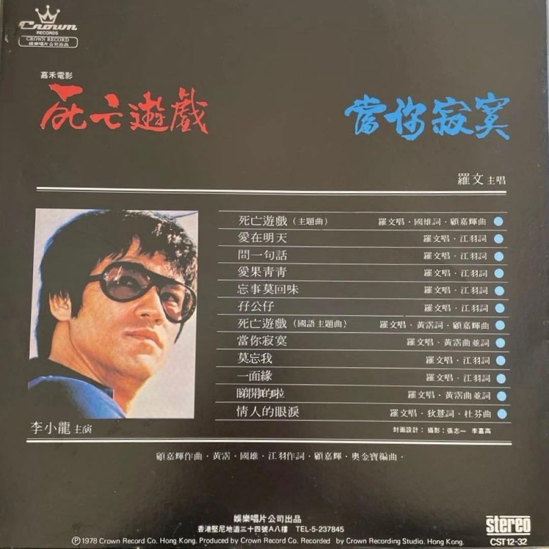 ブルース・リー「死亡遊戯」広東語と北京語主題歌収録ローマン・タム（羅文）LP