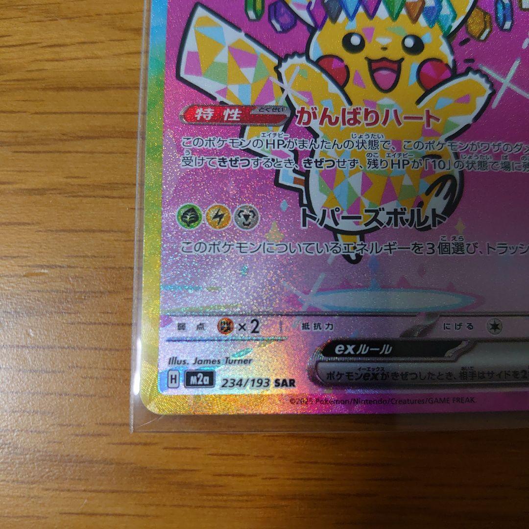 ポケモンカード ピカチュウex sar ピカチュウs