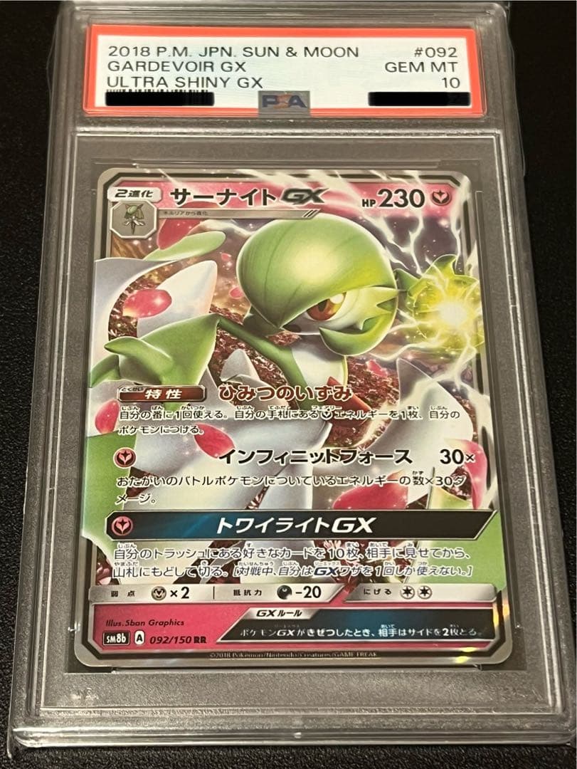 【PSA10】ポケモンカードゲーム サーナイトGX RR 092/150