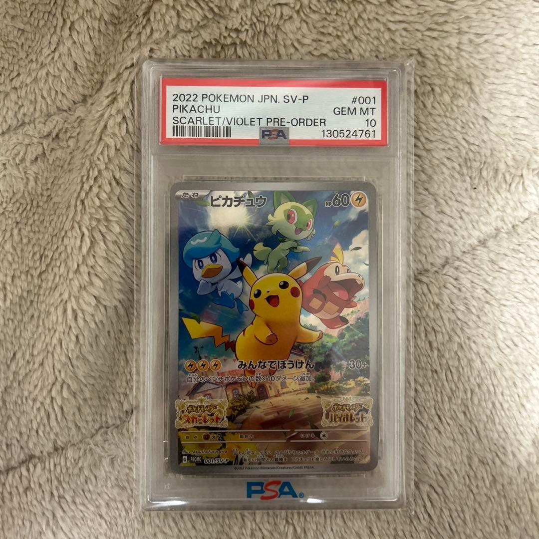 ポケモンカード プロモ PSA10 ピカチュウ　001/SV-P