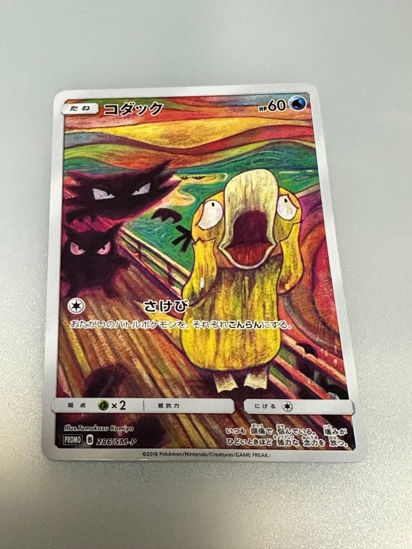 コダック：ムンク展×ポケモンカードゲーム PROMO SM-Pプロモカード