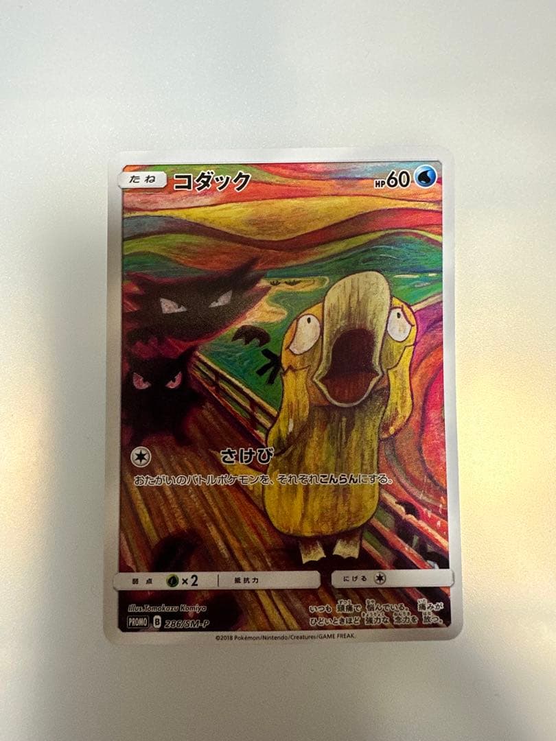コダック：ムンク展×ポケモンカードゲーム PROMO SM-Pプロモカード