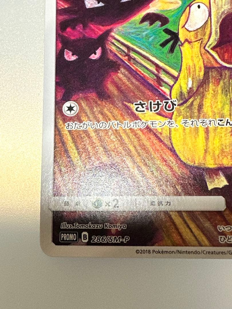 コダック：ムンク展×ポケモンカードゲーム PROMO SM-Pプロモカード