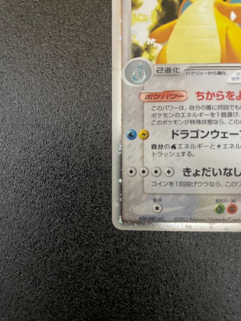 カイリューex ☆ 第3弾拡張パック 天空の覇者 038/054 渦巻きホロ！！