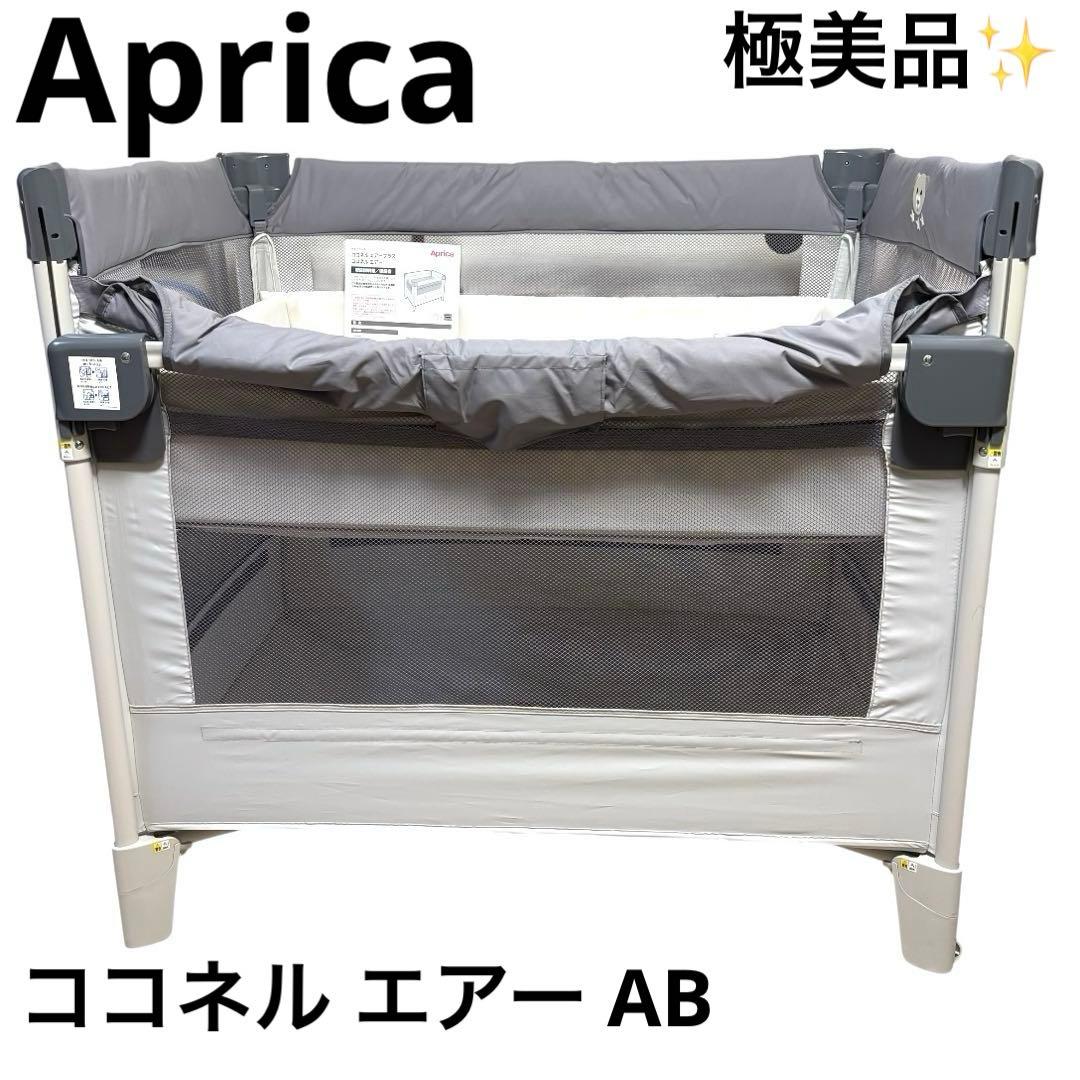 極美品 アップリカ Aprica ココネル エアー AB ベビーベッド ベア