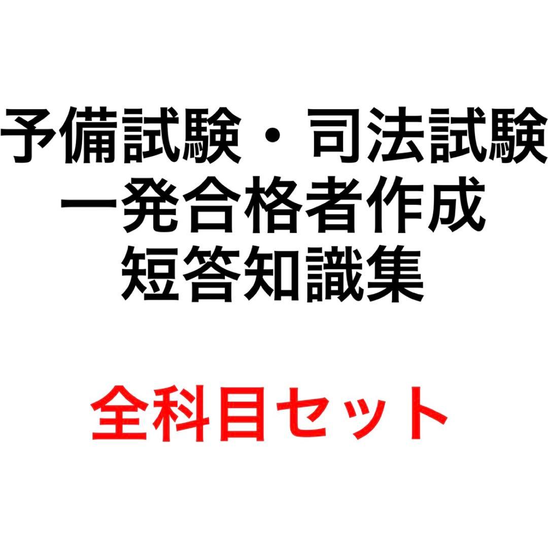 司法試験　短答知識集